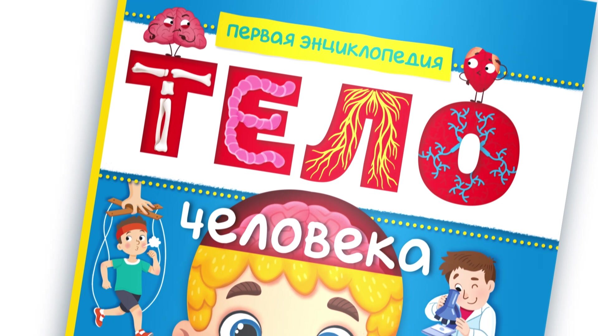 Энциклопедия в твёрдом переплёте Буква-Ленд "Тело человека" 48 стр — фото 1