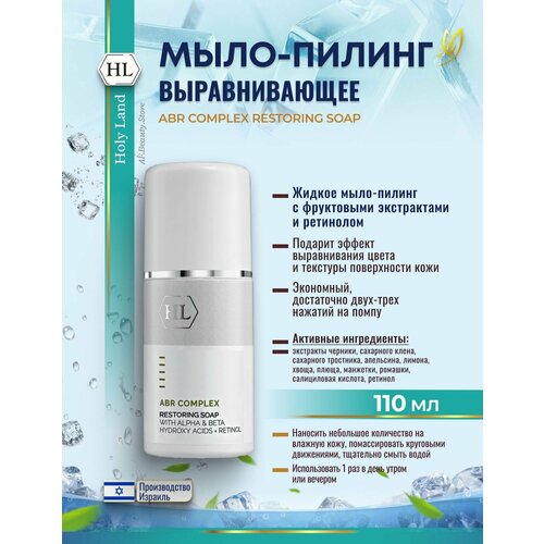 Holy Land ABR COMPLEX RESTORING SOAP Выравнивающее мыло-пилинг 110 мл 2838₽