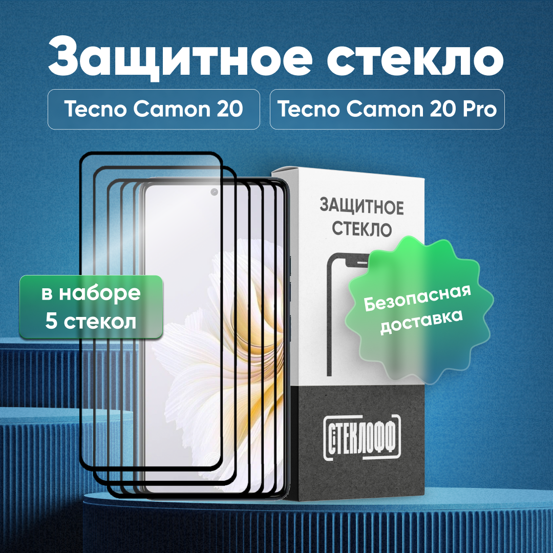 Набор защитных стекол для TECNO Camon 20 / TECNO Camon 20 Pro c полным покрытием, серия Стеклофф Base, 5 шт