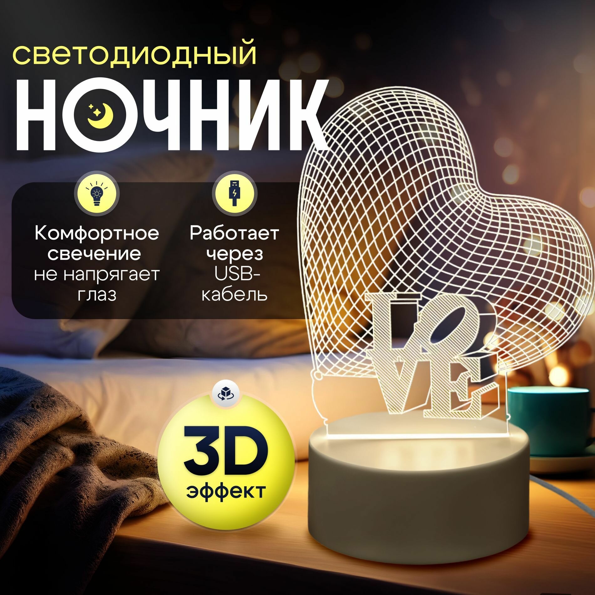Ночник 3D, светодиодный светильник "сердце LOVE"
