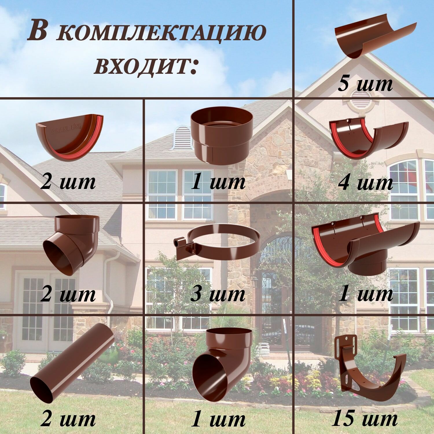 Водосточная система Grand Line 7,5 м ( 120мм/90мм ) коричневый водосток для крыши пластиковый Гранд Лайн ( RAL 8017 шоколад ) комплект ПВХ — фото 1