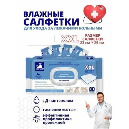 Влажные салфетки для ухода за лежачими больными и интимной гигиеной 10 пачек по 80 шт 2800₽