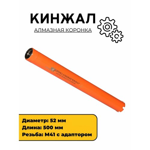 Алмазная коронка Кинжал 52 мм с адаптером