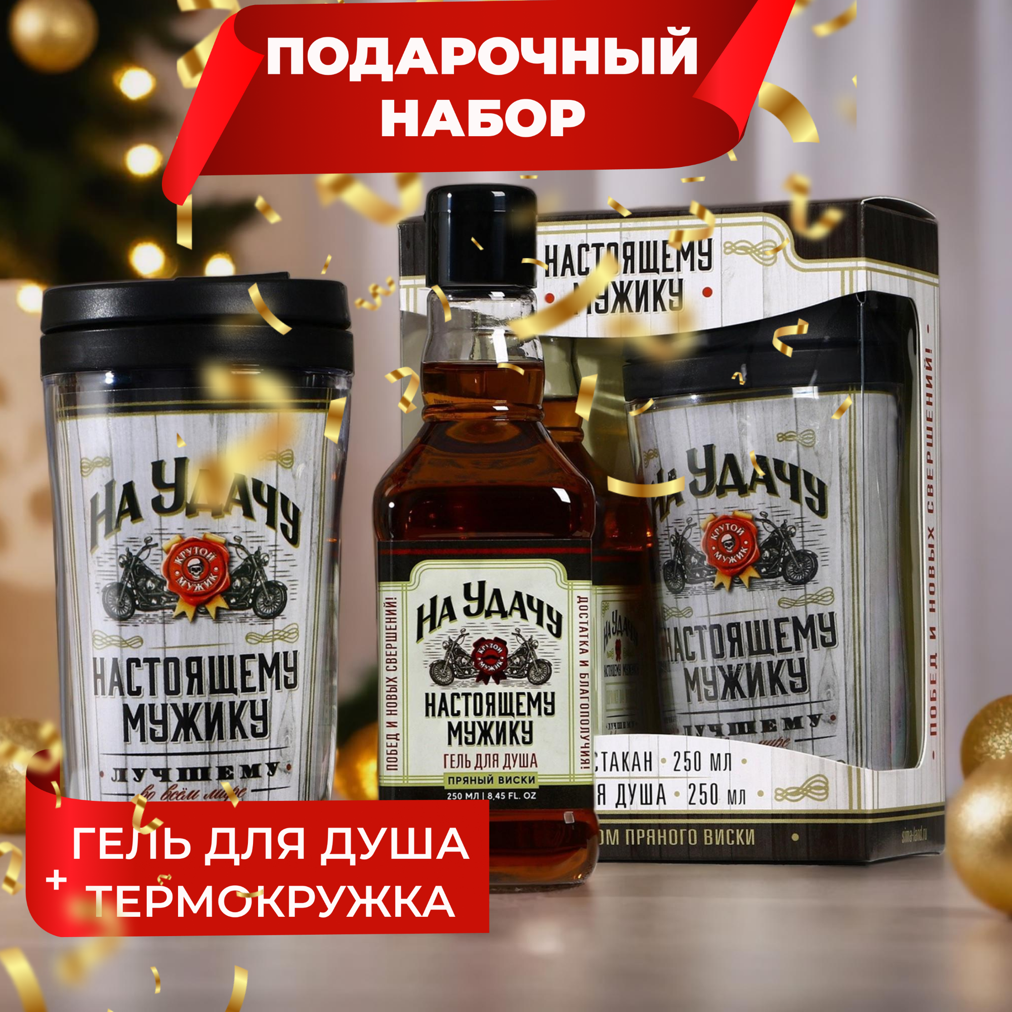 Подарочный набор чистое счастье «На удачу»: гель для душа виски 250 мл и термостакан 250 мл