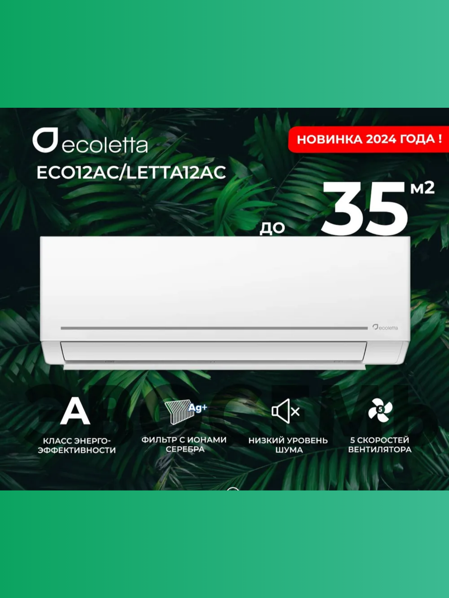 Сплит-система для дома Ecoletta ECO12AС/LETTA12AС, домашний кондиционер настенный для 35 кв. м. низкий уровень шума