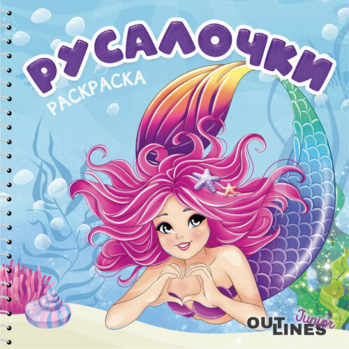 Раскраска скетчбук OUTLINES Junior Mermaids Русалочки