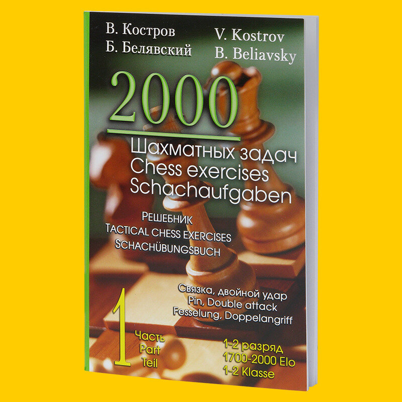 2000 Шахматных задач. Часть 1 (Костров)