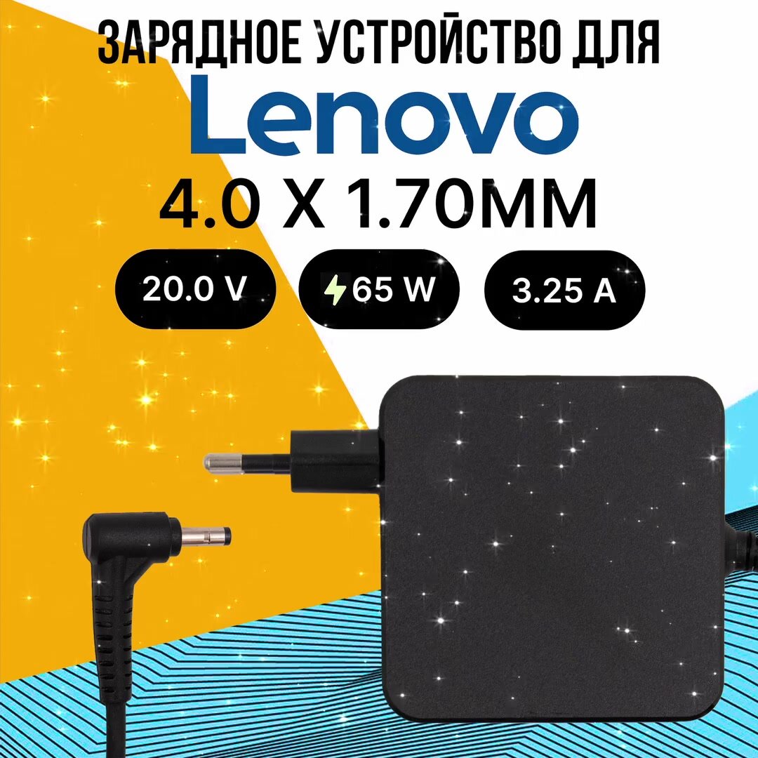 Зарядное устройство для ноутбука Lenovo 65W штекер конфигурации "игла" разъем 4.0 x 1.70 ММ (квадратный адаптер) — фото 1