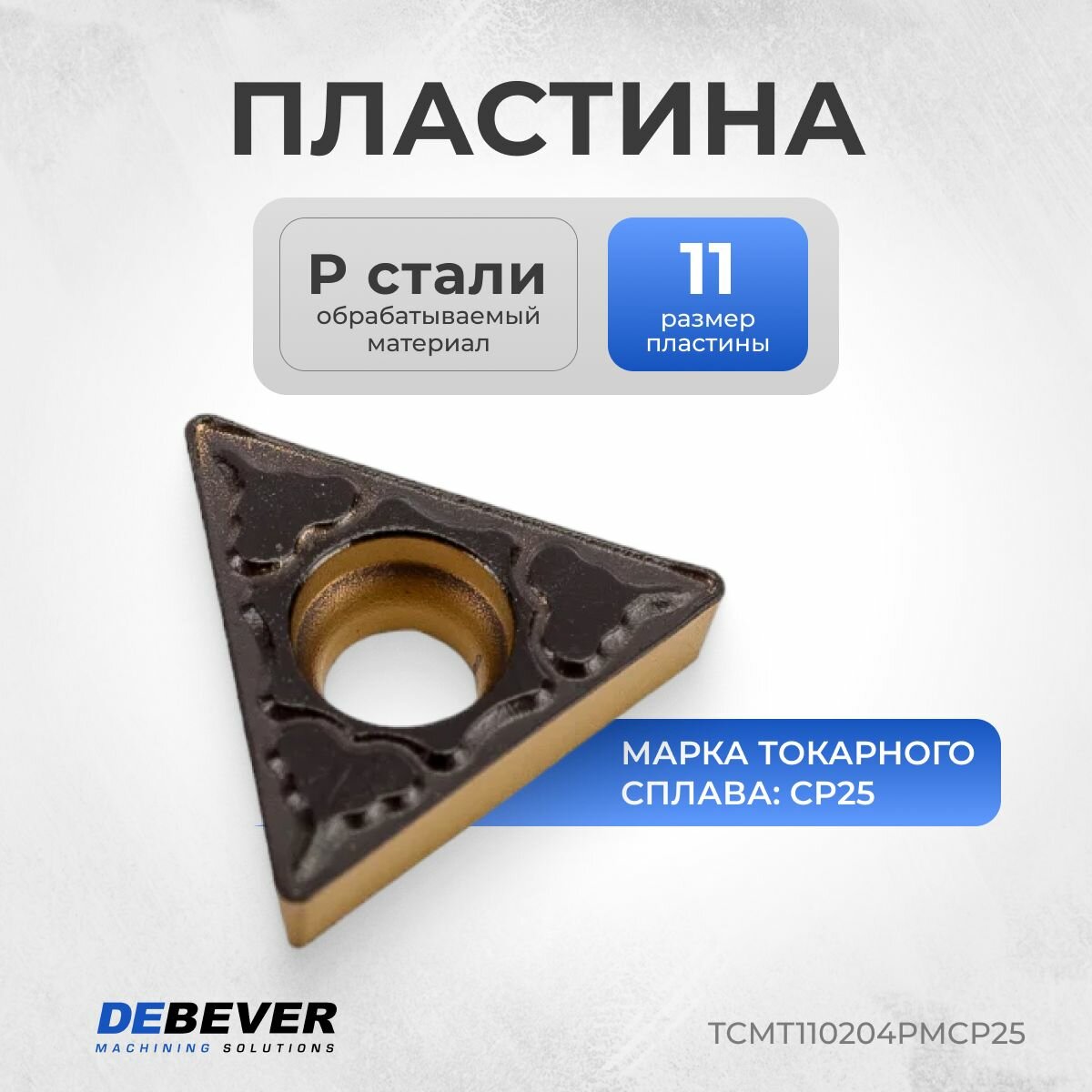 DEBEVER TCMT110204PMCP25 Пластина для проточки тормозных дисков, токарная твердосплавная TCMT110204-PM CP25