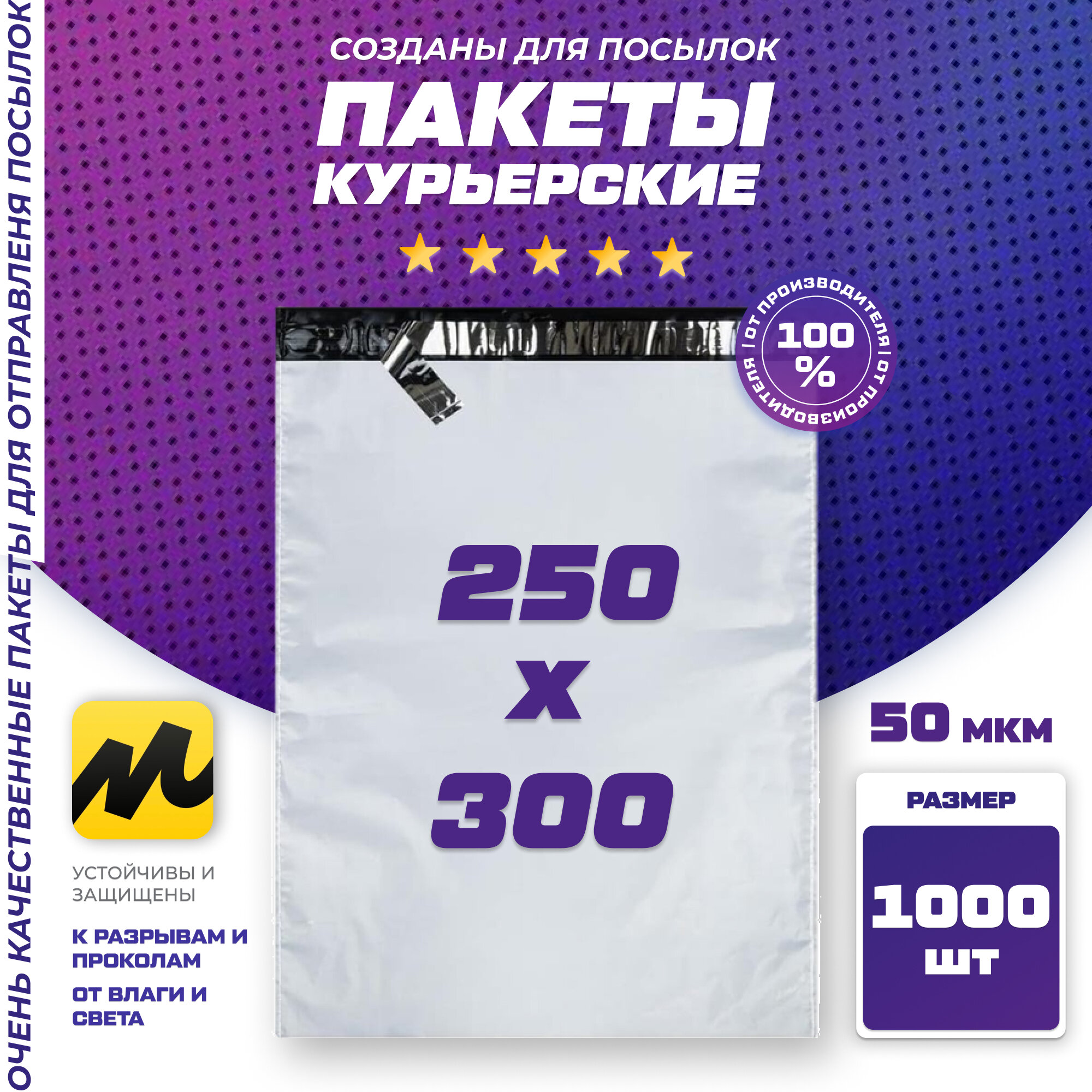 Курьерский почтовый пакет 250х300 +40 мм клапан / для маркетплейсов и посылок / без кармана - 1000 штук