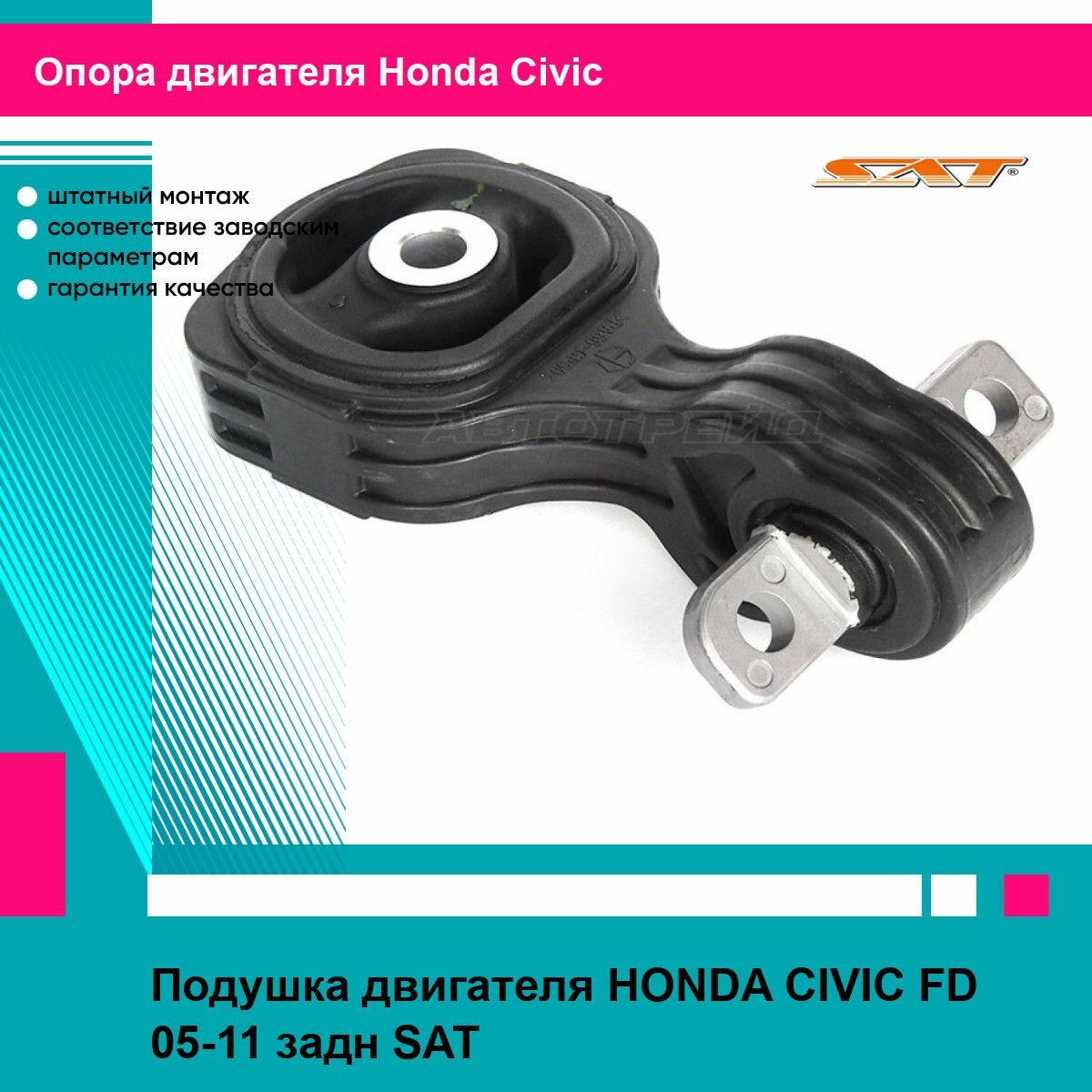 Подушка двигателя задняя Хонда Цивик ФД HONDA CIVIC FD (2005-2011) новая заводское качество SAT