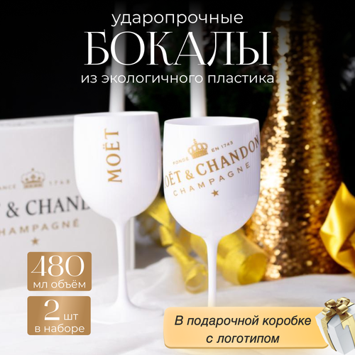 Набор бокалов GREENKA MOET&CHANDON, акрил, 480 мл