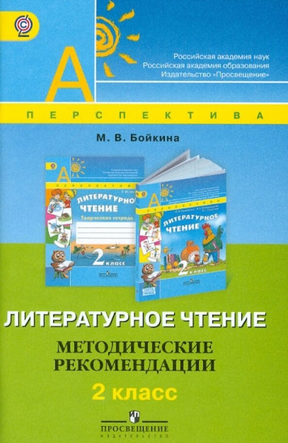 Методическое пособие Просвещение Литературное чтение. 2 класс. ФГОС. Перспектива. 2012 год, М. В. Бойкина