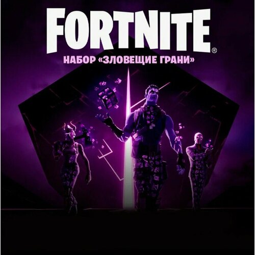 Набор Зловещие Грани для игры Fortnite электронный ключ