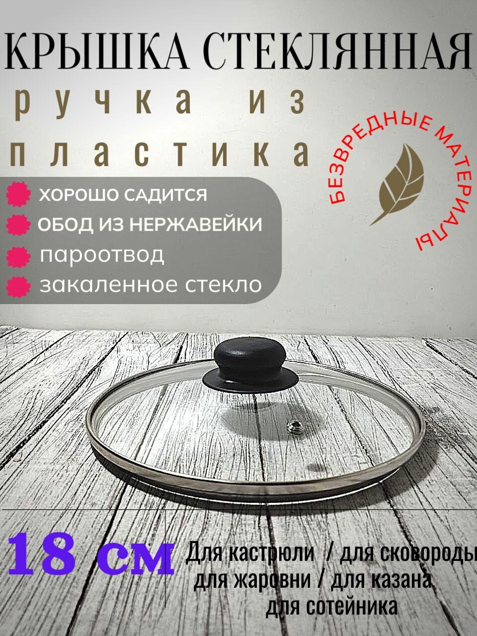 Крышка стеклянная 18 см для сковороды кастрюли с металлическим ободом