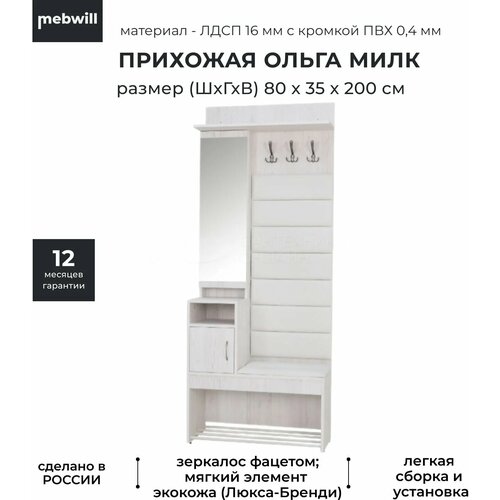 Ольга Милк 1 прихожая винтерберг мягкий элемент из кз люкса милк Ивару 22028₽