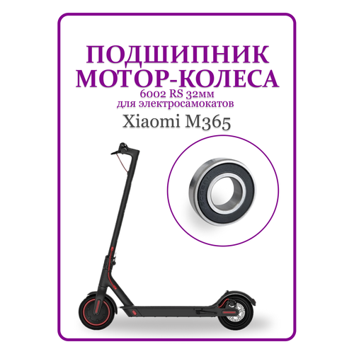 Подшипник мотор-колеса для самоката Xiaomi M365 6002 RS 32мм