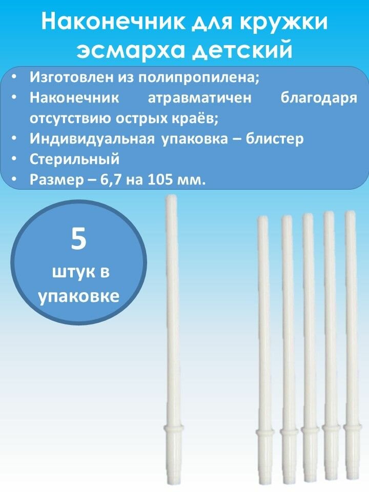Наконечник для кружки Эсмарха МИМ для детей одноразовый анатомический 5 шт