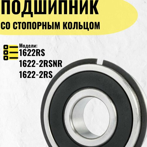 Подшипник со стопорным кольцом 1622RS, 1622-2RSNR, 1622-2RS.