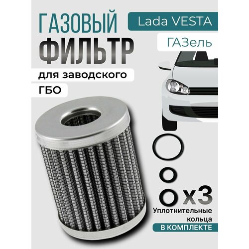 Газовый фильтр картридж паровой фазы VALTEK заводское ГБО LADA Vesta Газель NEXT type 97