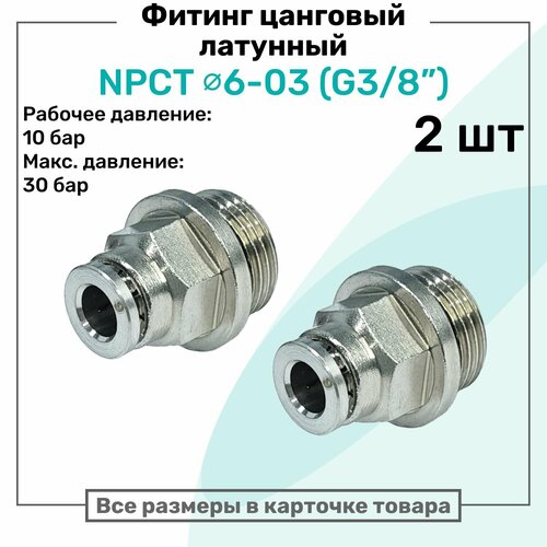 фото Фитинг прямой латунный npct 6-03, цанга 6мм - наружная резьба g3/8", цанговый штуцер, пневмофитинг nbpt, набор 2шт