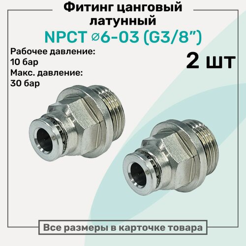 Изображение товара Фитинг прямой латунный NPCT 6-03, цанга 6мм - Наружная резьба G3/8", цанговый штуцер, Пневмофитинг NBPT, Набор 2шт
