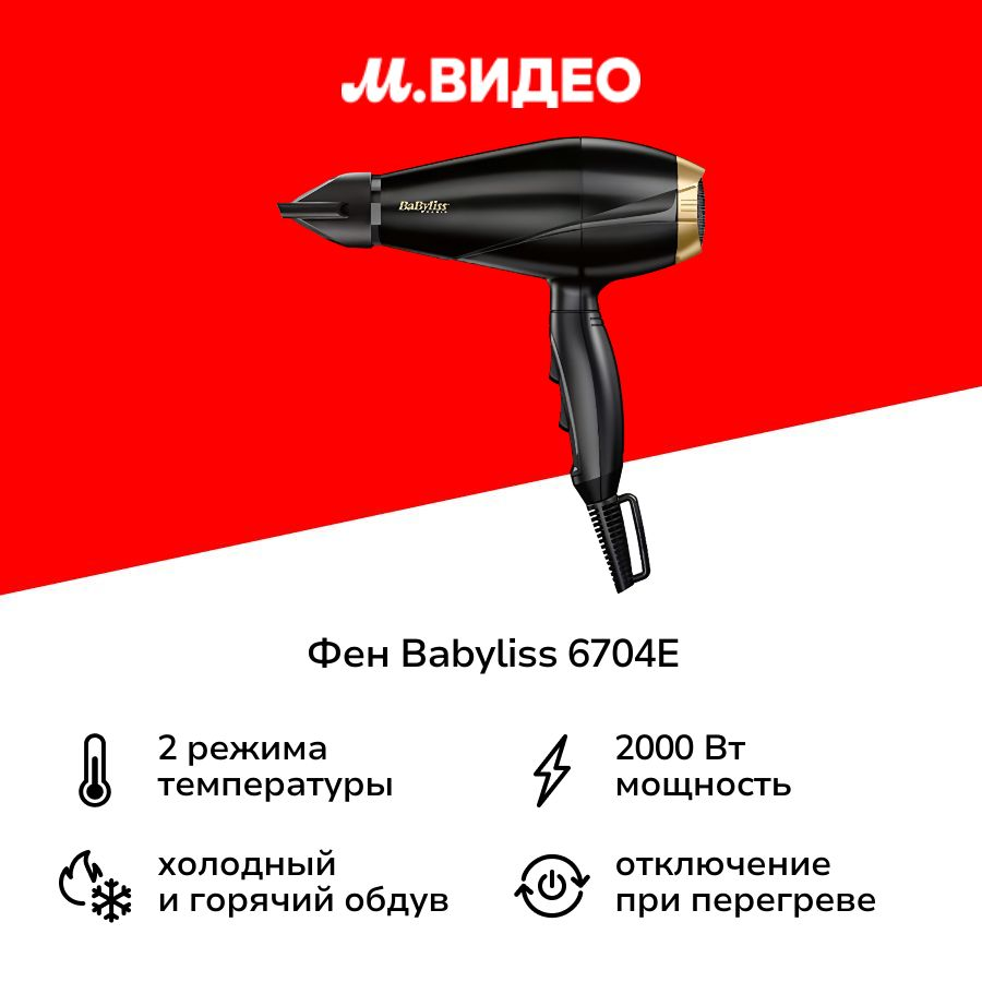 Фен Babyliss 6704E