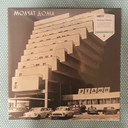 фото Виниловая пластинка молчат дома - этажи ( molchat doma - etazhi coke bottle ) lp