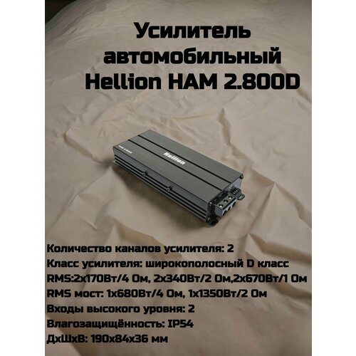 Автомобильный усилитель HELLION HAM-450.1D