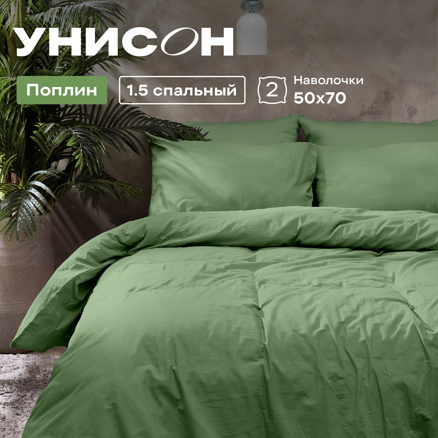 Постельное белье 1.5 спальное Унисон, Поплин, нав. 50х70, Laurel