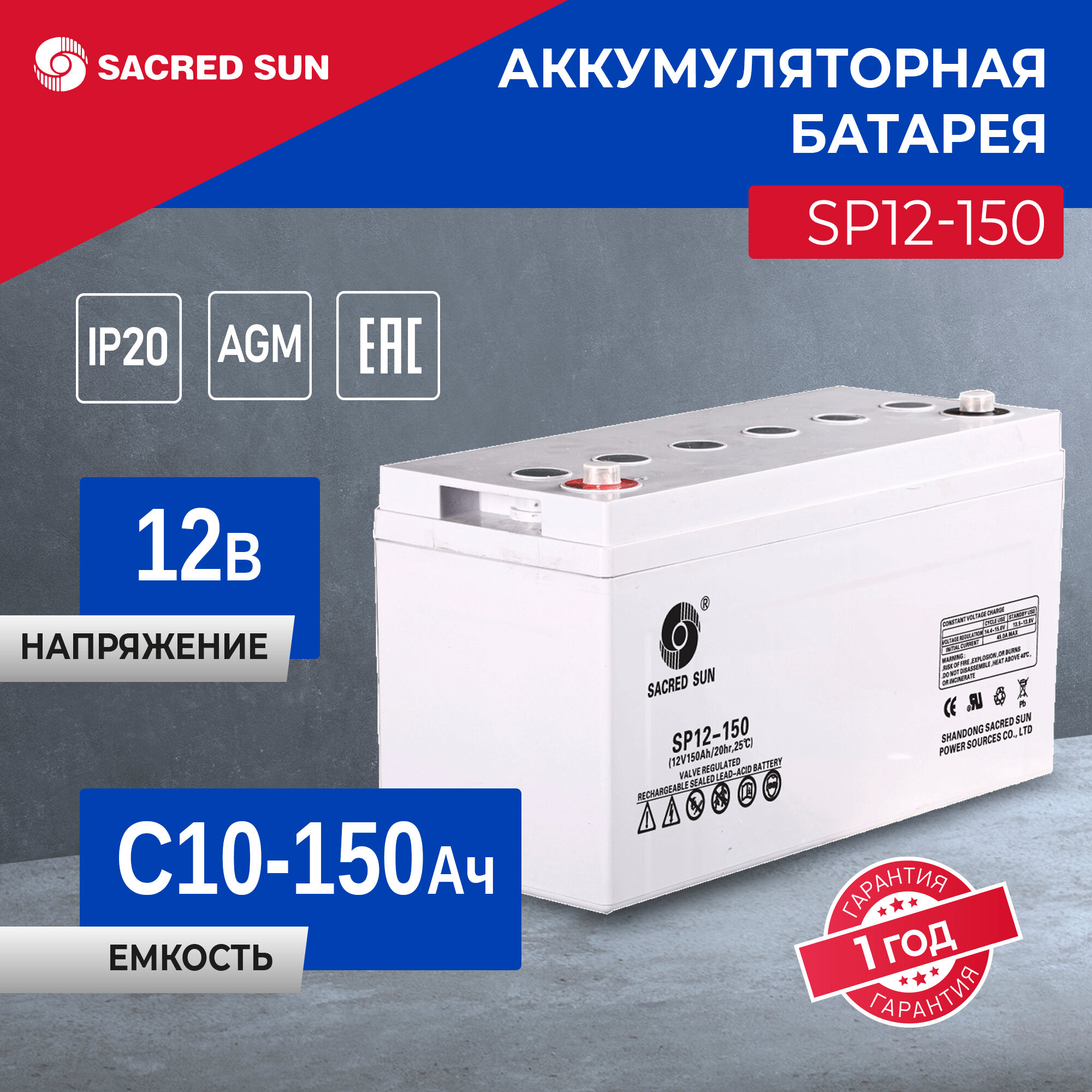 Аккумулятор Sacred Sun SP12-150 12В 150Ач (12V 150Ah) для ИБП и дома, аварийного питания, систем видео-наблюдения и пожарной сигнализации