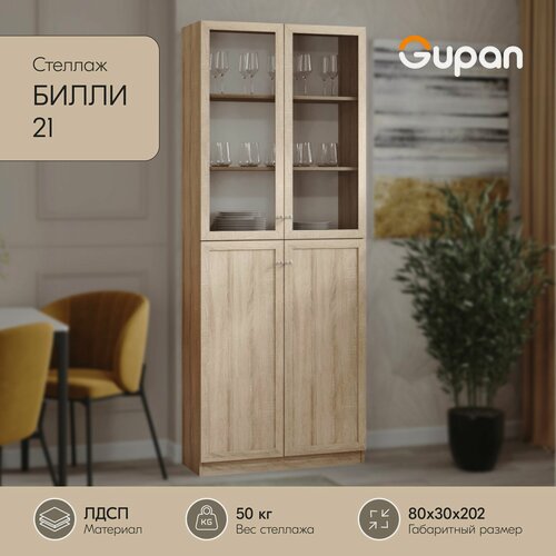 Изображение товара Стеллаж Gupan Билли 21 деревянный ЛДСП, Дуб Сонома светлый, 6 полок, напольный с стеклянными дверцами