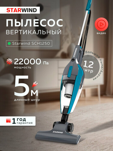 Пылесос вертикальный Starwind SCH1250 1000Вт (Teal/Grey), сухая уборка ...