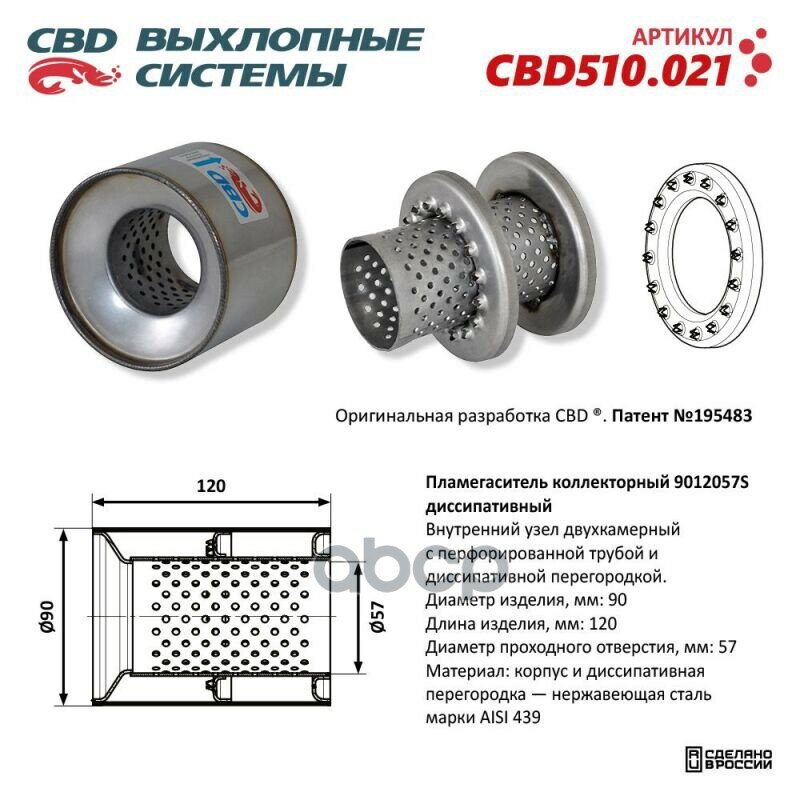 Пламегаситель коллекторный 9012057S диссипативный CBD510.021 CBD арт. CBD510.021