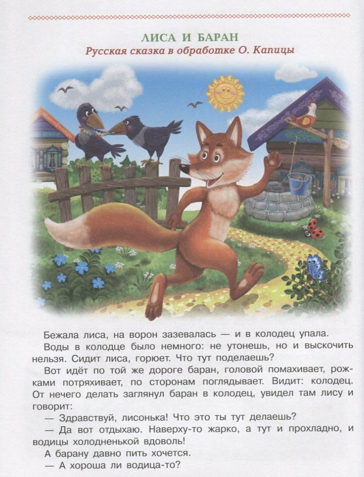 Первая книга сказок малыша (Зощенко Михаил Михайлович (соавтор), Жигарев Вячеслав Алексеевич (иллюстратор), Ковалец Евгения (иллюстратор), Прокофьева Софья Леонидовна, Бианки Виталий Валентинович (соавтор), Шестакова Ирина Борисовна (соавтор), Вахтин Виктор (иллюстратор)) - фото №2