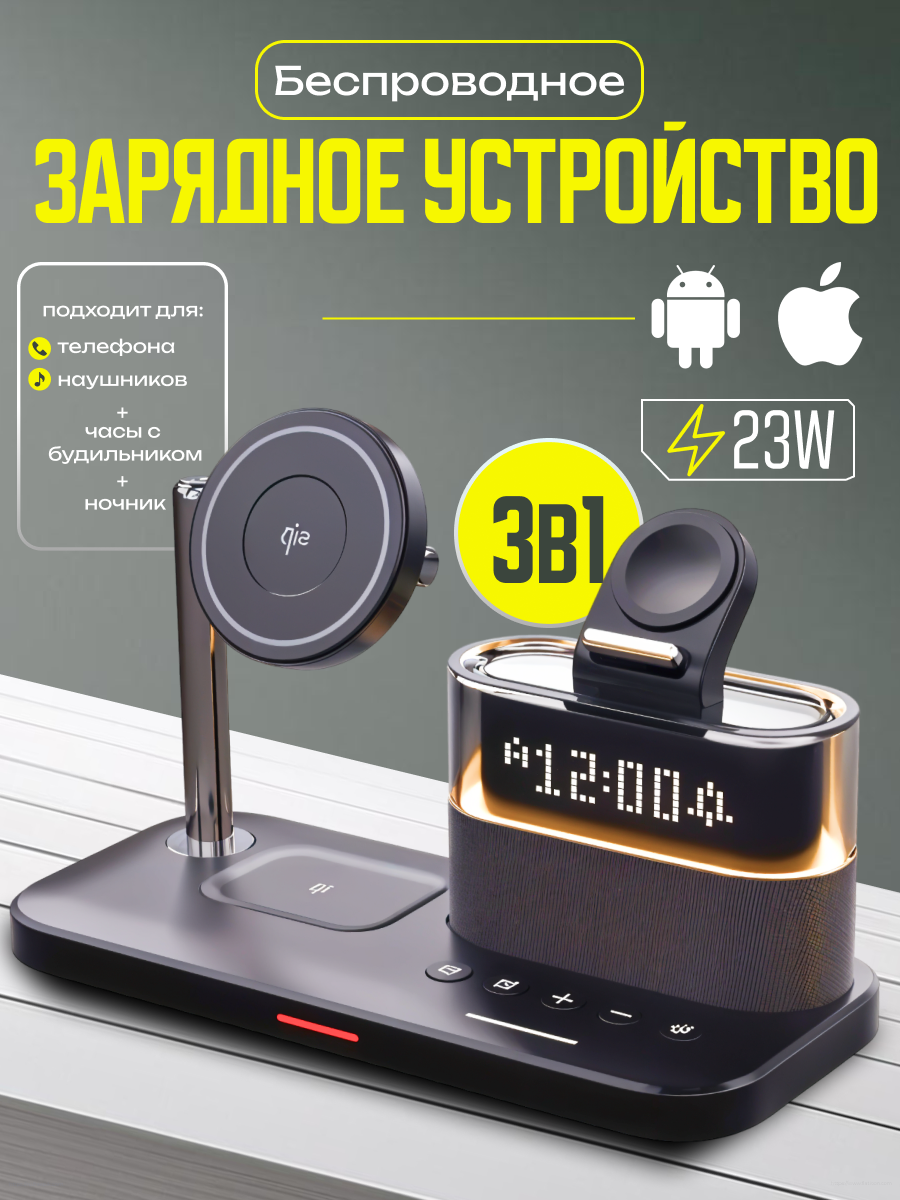 Беспроводная зарядка для Apple Iphone (MagSafe) 3-в-1 - 23Вт, наушники Air Pods и часы Apple Watch, встроенные часы и будильник