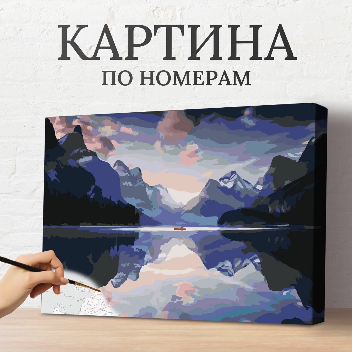 Картина по номерам на холсте с подрамником Горы в отражении воды 40х50 см, RSENNAT