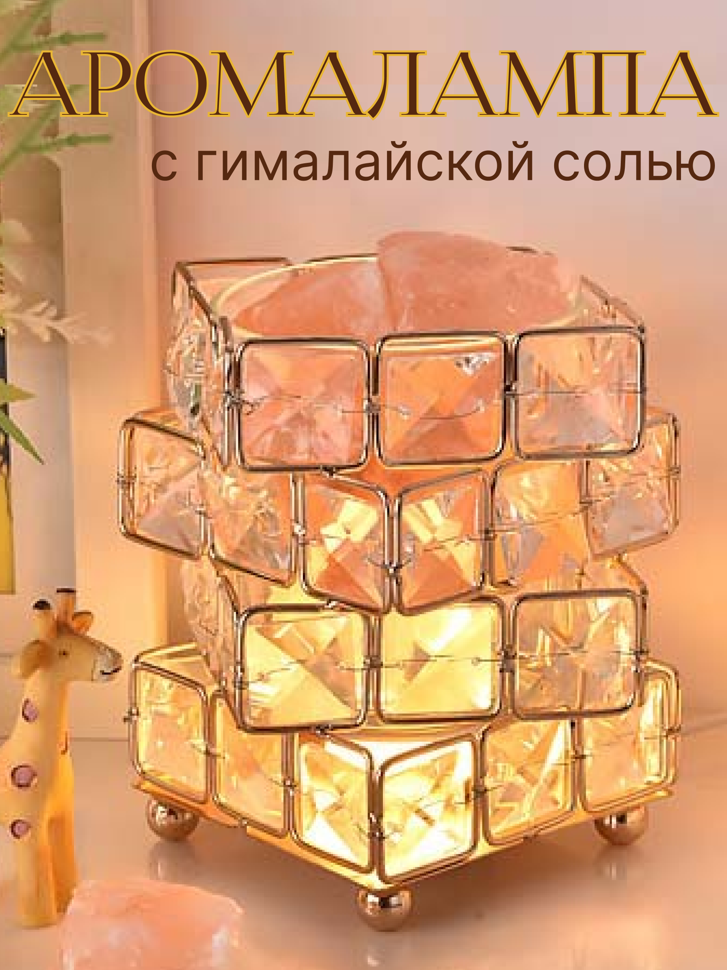 Аромалампа с гималайской солью декоративный светильник ночник