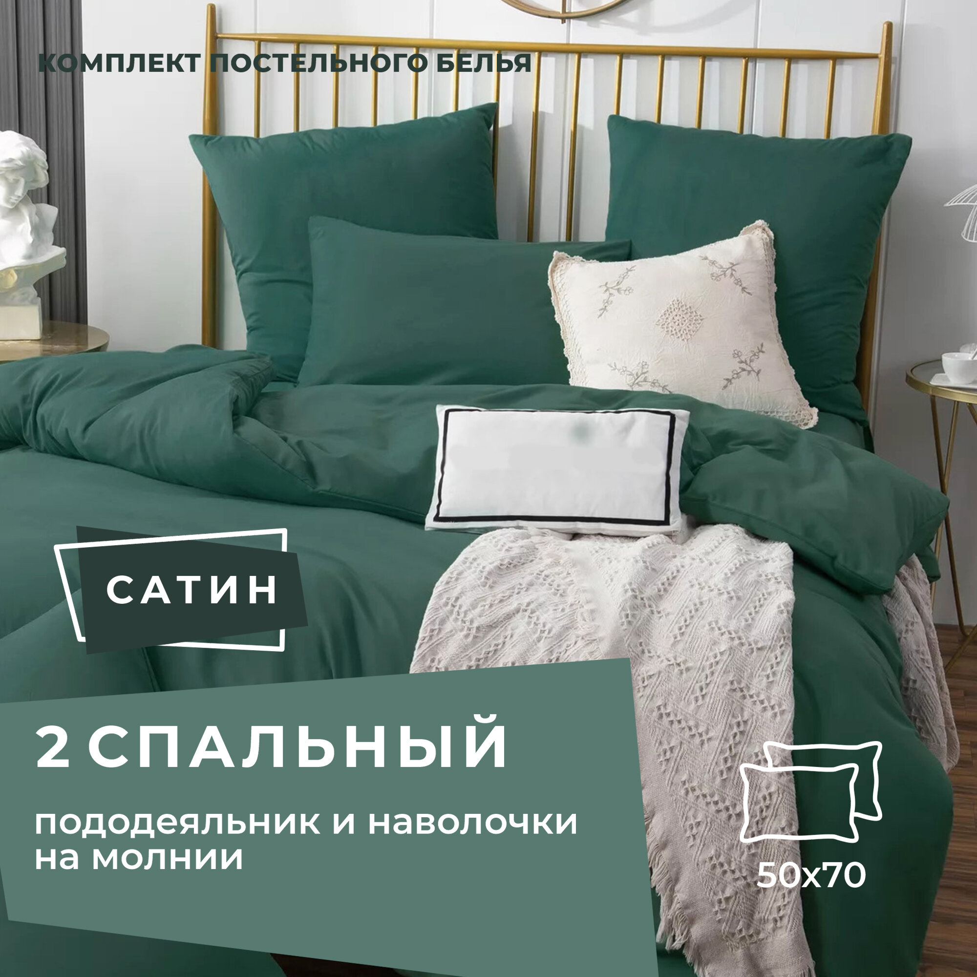 Комплект постельного белья ситрейд 2 спальный однотонный тёмно-зелёный, Сатин, наволочки 50x70 2 шт.