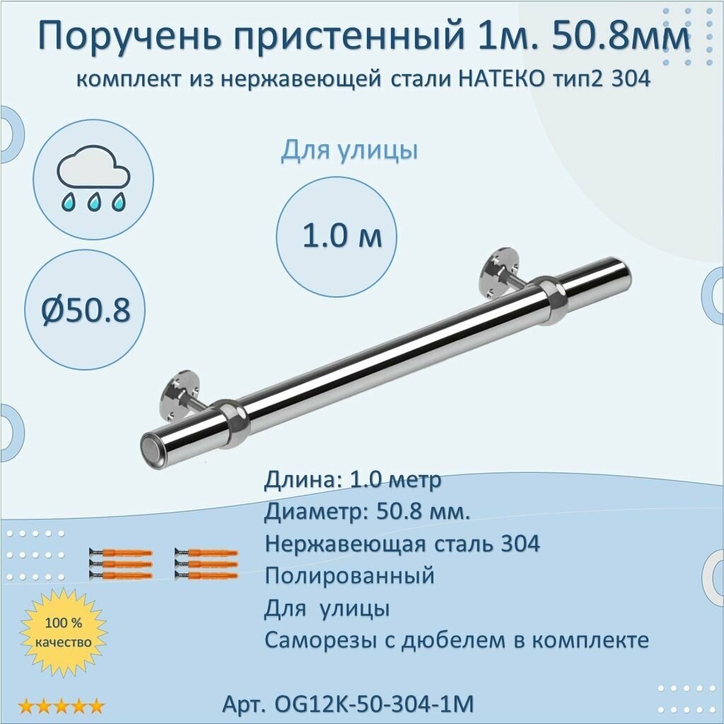 Поручень пристенный из нержавеющей стали натеко. Тип 2. 50.8 мм 1000 мм. Для улицы AISI 304. Полировка. Кронштейн перила к стене