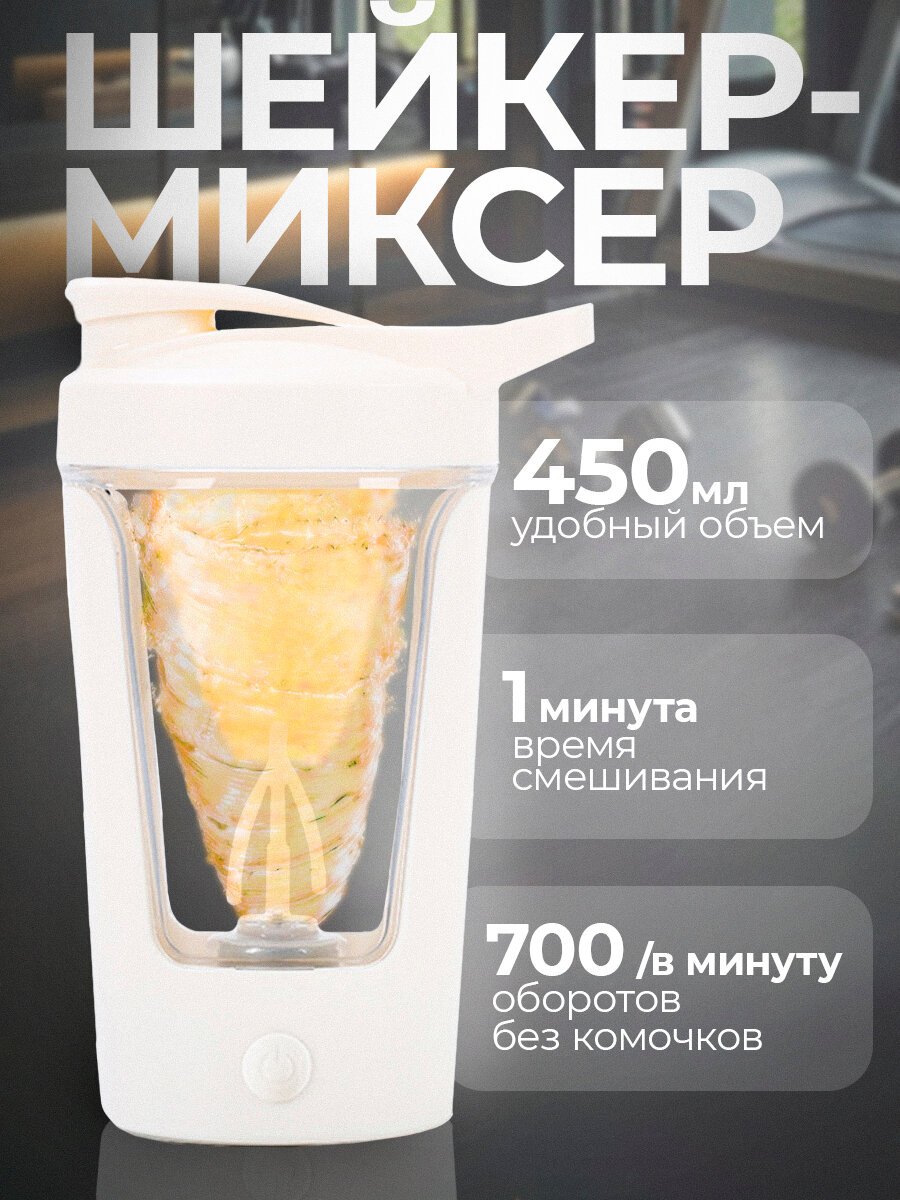 Электрический шейкер для спортивного питания и протеина, 450 мл, белый цвет