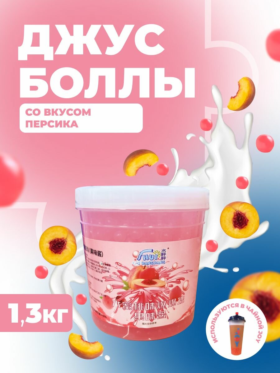 Джус боллы персик 1.3 кг шарики для бабл ти, десертов, напитков