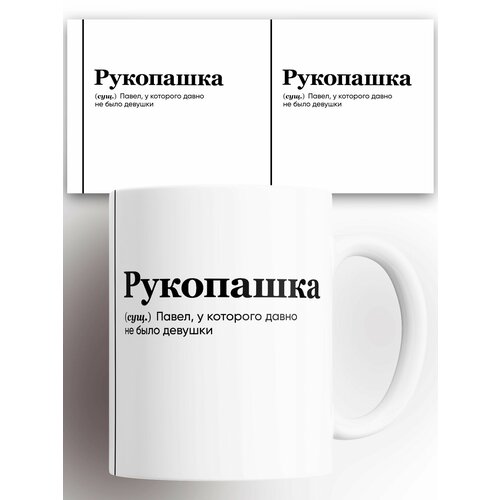 фото Кружка именная (сущ) паша рукопашка 330 мл
