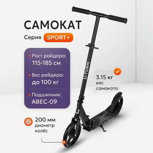 Изображение товара Самокат двухколесный SPORT+ (колеса PU 200мм, 77*11*88,5-102,5см, до 100кг) черный