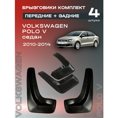 Комплект брызговиков передние и задние для Volkswagen Polo V седан 10-14 полиуретановые 4 шт 2258₽