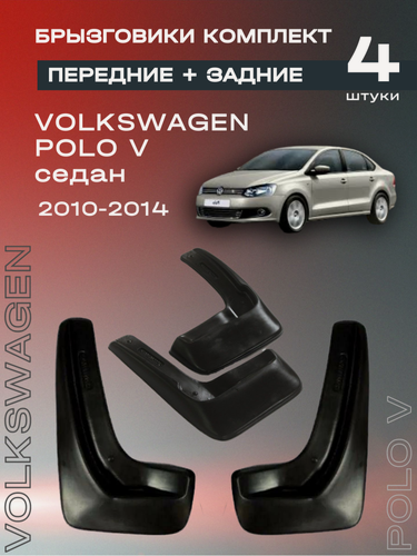 Изображение товара Комплект брызговиков передние и задние для Volkswagen Polo V седан (10-14), полиуретановые, 4 шт.