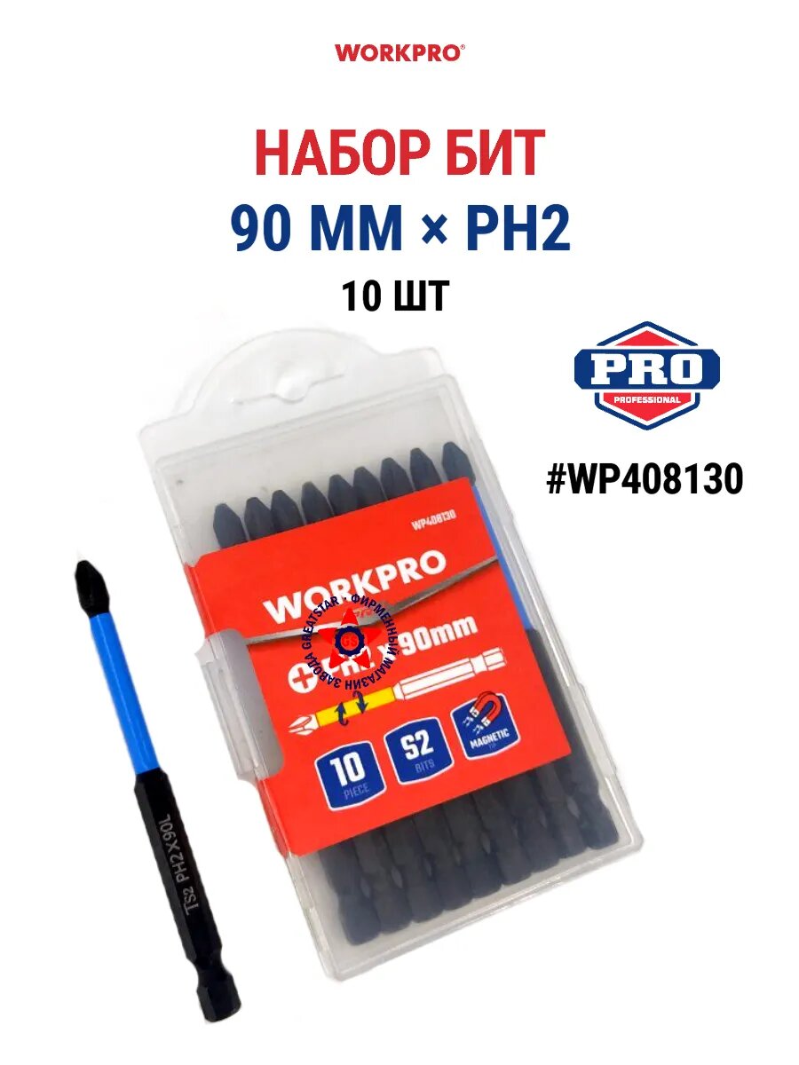 Набор односторонних бит WORKPRO WP408130 90 мм x PH2 10 штук
