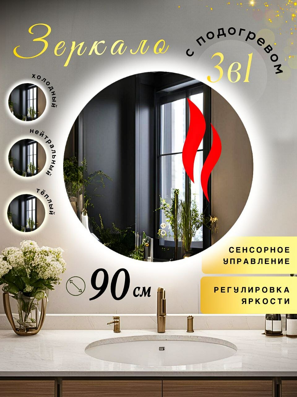 Настенное зеркало с подсветкой в ванную круглое диаметр 90 см подогрев и 3 вида подсветки Mirror Planet