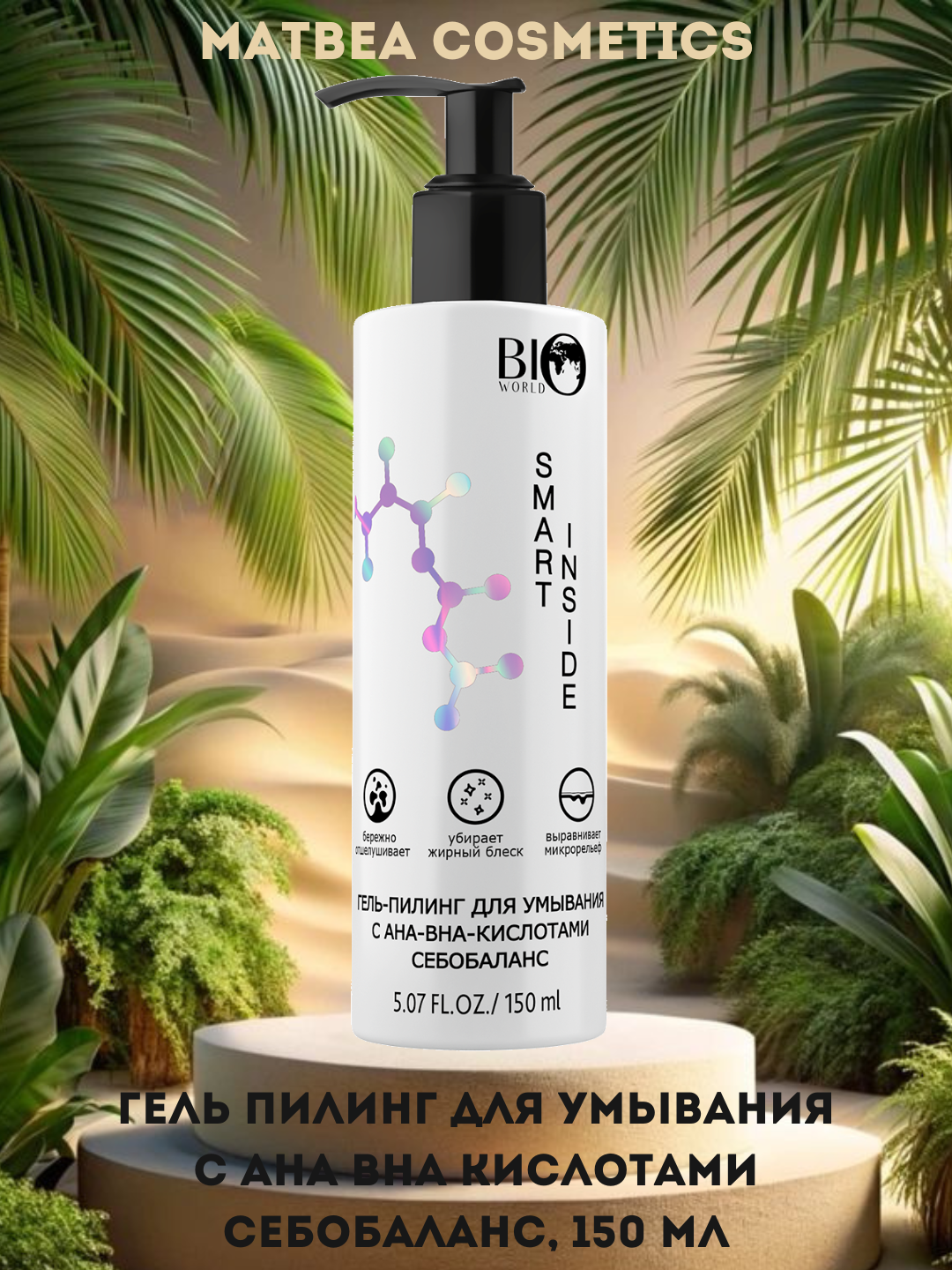 Гель-пилинг SMART INSIDE MATBEA, себобаланс кожи, АНА-ВНА кислоты, 150 мл — фото 1