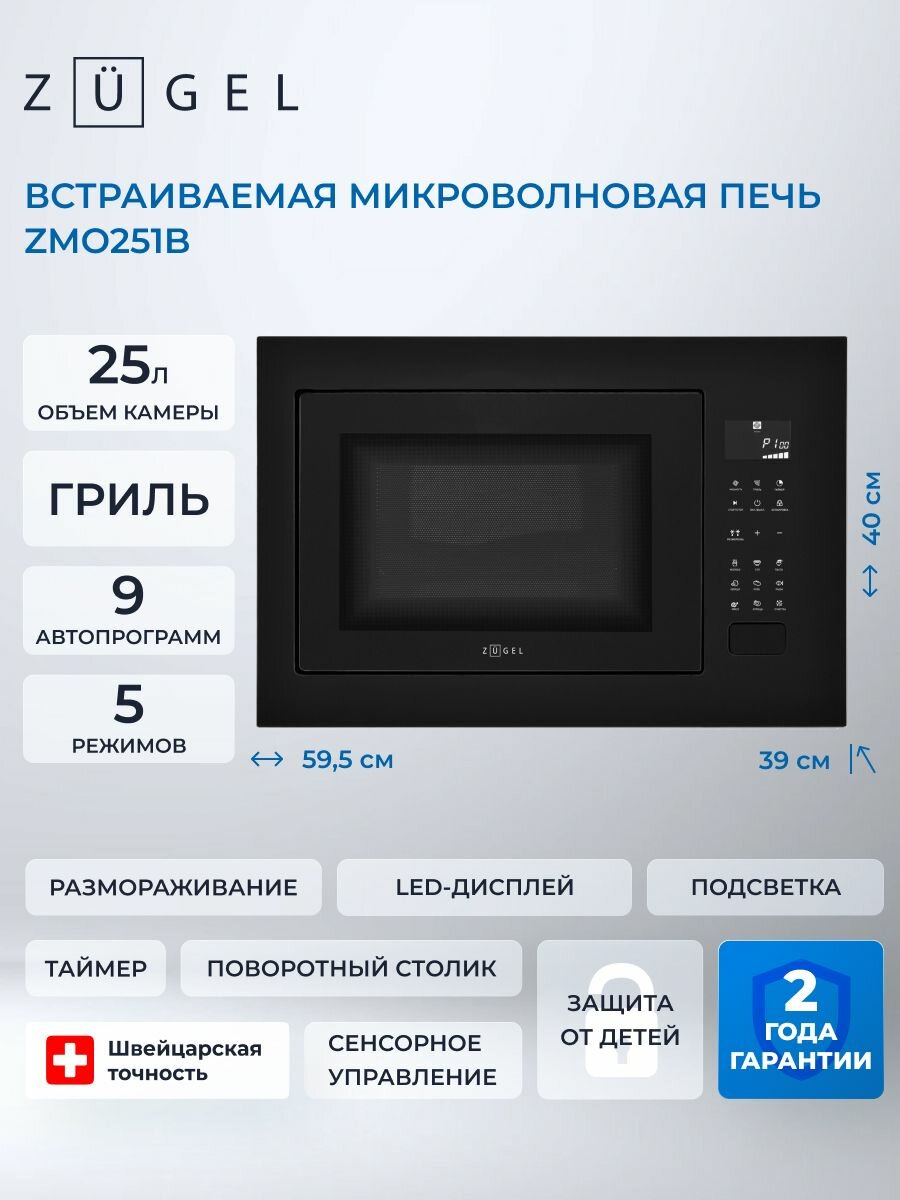 Микроволновая печь ZUGEL ZMO251B